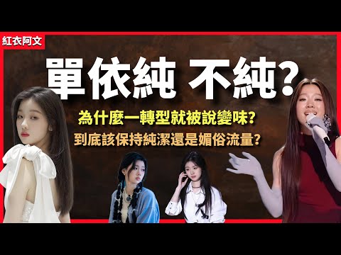 單依純不純？一個影片看懂天才少女的轉型爭議。一次好聲音冠軍，兩次歌手冠軍，她該不該轉型？ 歌手2025｜女明星｜演唱會｜天才｜少女｜王菲｜中國好聲音｜冠軍｜年輕｜韓紅｜李克勤｜李健｜轉型｜性感｜爭議