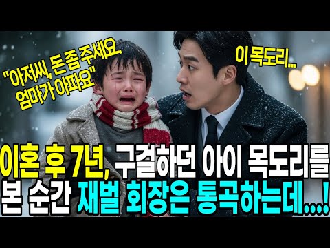 이혼 후 7년, 길 바닥에서 구걸하던 아이 목도리를 본 순간 재벌 회장은 가슴 치며 오열하는데...|오디오북|라디오사연|재벌회장