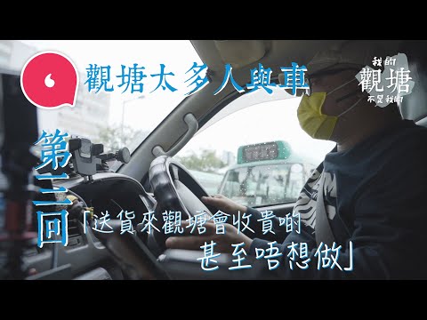 跟貨Van司機體驗觀塘工廠區塞車日常「一念觀塘，一念地獄」解構觀塘塞車之謎：「一架車違泊搞到塞足6個鐘」#我的觀塘不是我的 #專題─果籽 香港 Apple Daily─原刊日期：20210329