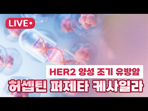 HER2 양성 조기 유방암, 허셉틴 퍼제타 케사일라