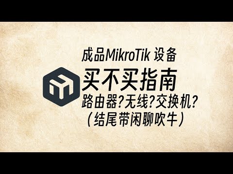 成品 MikroTik 设备，值不值得买？