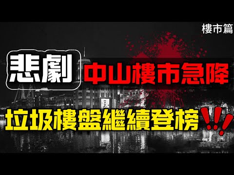 中山買樓|中山樓盤|悲劇|中山樓市急降|垃圾樓盤登榜|港人十買九伏|天理難容|血本無歸|中山置業必睇榜|港人防中伏系列|大灣區買樓|中山房評人|中山沙溪佬|一個有溫度的房產人