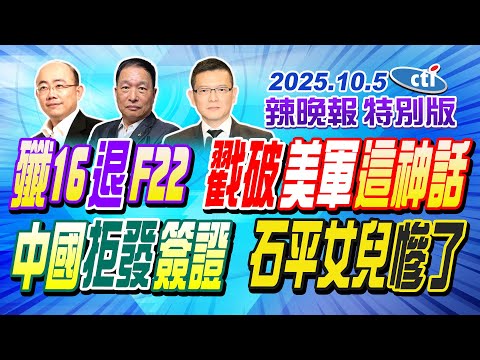 殲16退F22 戳破美軍這神話【辣晚報特別版】20251005@中天深喉嚨