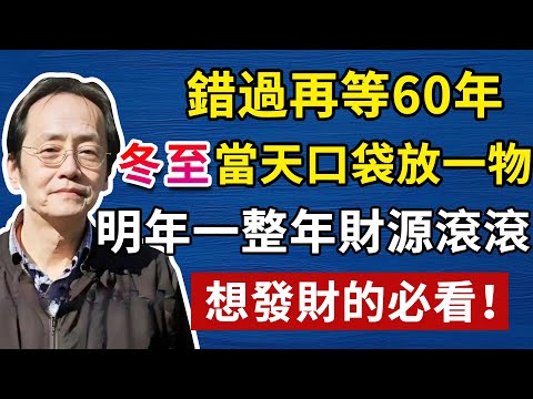 2025年12月21日冬至大轉機，錯過這次就要再等60年！不想明年倒楣的必看！倪海廈黃帝內經國學易經#倪海廈#倪海厦#倪海廈#養生#健康 #易經