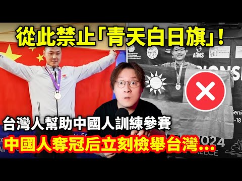 中國人臥薪嘗膽8年只為禁「青天白日旗」！台灣壺鈴運動協會曾詠麟幫助中國人訓練、參賽，中國人奪得世界冠軍後，成功向賽事組委會檢舉，禁用青天白日旗！小鄭在日本