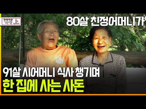 [멜로다큐 ‘가족’ 226회上] 80살 친정어머니가 91살 시어머니 식사 챙기며 한 집에 사는 사돈