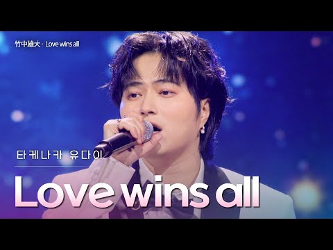 타케나카유다이(竹中雄大) - Love wins all｜한일톱텐쇼 71회