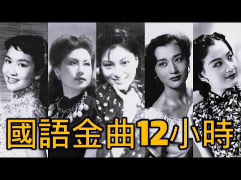 國語金曲 12小時《周璇 姚莉 吳鶯音 潘秀瓊 白光 李香蘭 葉楓 葛蘭 白虹 張露 梁萍 華怡保 劉韻 歐陽飛鶯 靜婷 顧媚》