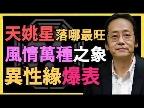 天姚星落哪最旺？風情萬種之象，異性緣爆表！#紫微鬥數 #天姚星 #命理分析 #倪海廈 #命盤解讀 #人際關系 #自我成長 #命理 #命理知識 #星曜解析