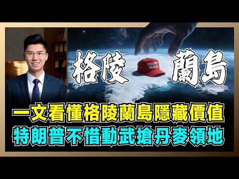 一文看懂格陵蘭!特朗普不惜動武拿下丹麥領地,不只是為了稀土,北極航道成關鍵,美國戰略意圖究竟是甚麼?【屈機研究所 EP09】