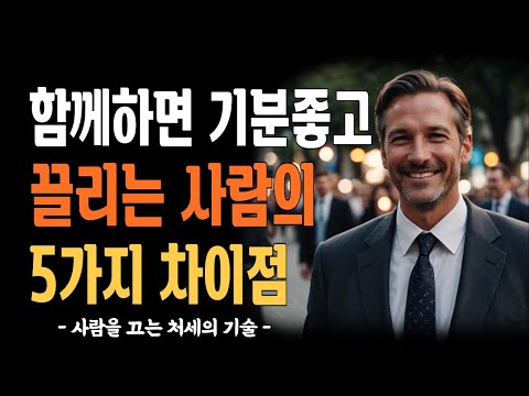 끌리는 사람의 5가지 차이점/함께하고 싶고 기분 좋아지는 사람의 특징/지혜 명언/인생 /오디오북/wisedom life/인간관계/성공 행복