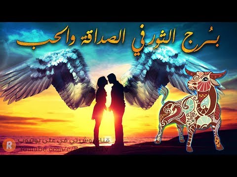 مواصفات برج الثور في الصداقة والحب ❤