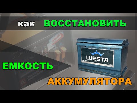 Как восстановить емкость аккумулятора после длительного простоя