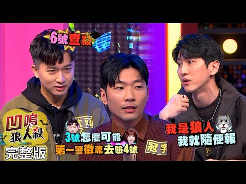 【娛樂百分百】2024.04.08《凹嗚狼人殺12人警長局》(上)  黃偉晉、賴晏駒│荳荳、劉雨婷、艾莉兒、孫沁岳、紀卜心、曉帆、華承妍、冠宇、枕頭、小翔