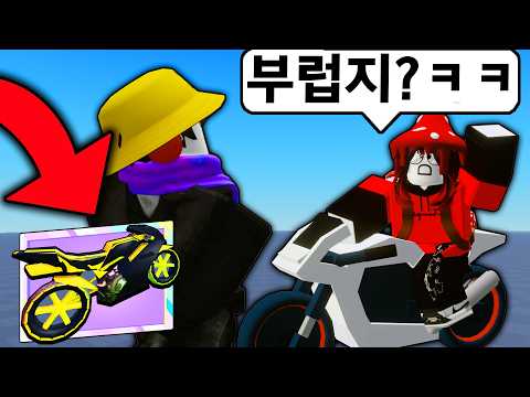 템 안좋다고 무시하던 친구 '현질몰카'로 참교육했더니 반응이 (로블록스)
