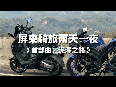 【機車旅行】旅途中總是充滿著驚險與未知。 | 屏東騎旅兩天一夜：泥濘之路 | feat. 老吉