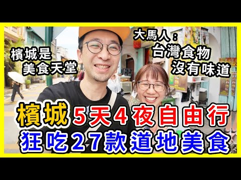 【馬來西亞旅遊】檳城5天4夜自由行，狂吃27款道地美食｜大馬人：台灣食物都沒有味道  #檳城 #檳城美食