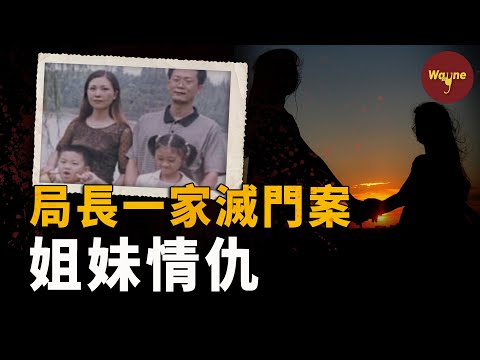 局長一家四口遇害，兇手竟是小姨子？親姐妹間有何深仇大恨？| Wayne調查