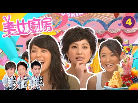 楊怡、鄭希怡、官恩娜 | 美女廚房 SR1 #04 | 嘉賓 : 洪天明、吳家樂、周中師傅 | 主持:鄭中基、梁漢文、方力申 | 粵語中字 | TVB 2006
