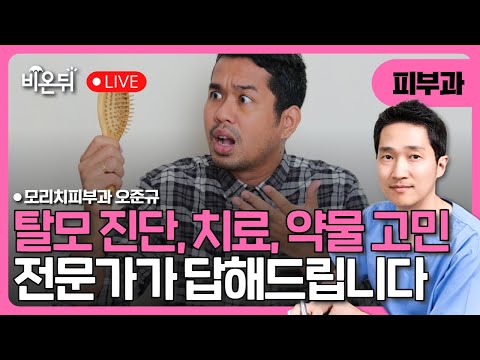 탈모, 무엇이든 물어보세요 / 모리치피부과 오준규