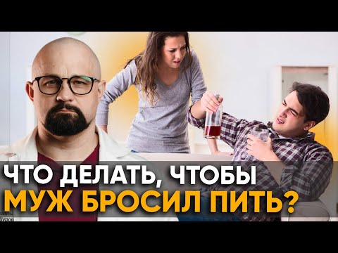 Что делать, если МУЖ ПЬЕТ? НАРКОЛОГ ОТВЕЧАЕТ.
