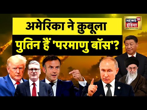 Trump Vs Putin Nuclear Showdown : अमेरिका ने क़ुबूला, पुतिन हैं 'परमाणु बॉस'? | Pakistan| China|N18G