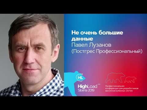 Не очень большие данные / Павел Лузанов (Постгрес Профессиональный)