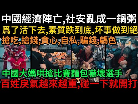 中國經濟陣亡，社安亂成一鍋粥！爲了活下去，素質跌到底，坏事做到絕：搶吃、搶錢、貪心、自私、騙錢、騗色！中國大媽哄搶比賽麵包嚇壞選手， 百姓戾氣越來越重，碰一下就開打！#中國