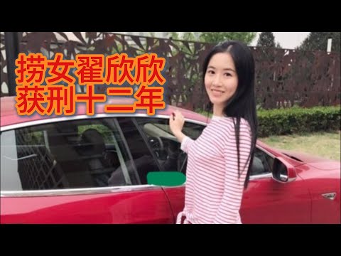 捞女翟欣欣婚内敲诈勒索获刑十二年，她其实并不精明，真正精明的捞女不捞最后一块钱，不把事做绝|翟欣欣|苏享茂|捞女|20250923