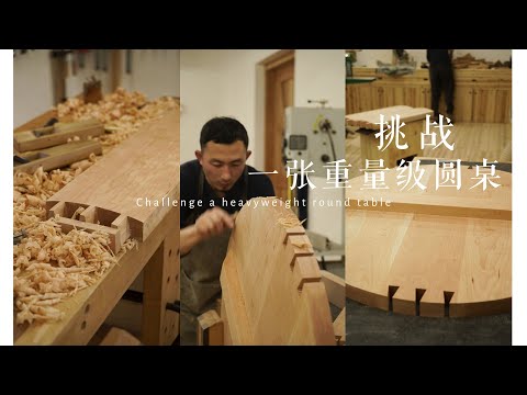 Challenge DIY a heavyweight round table 挑战DIY一张重量级圆桌丨燕尾榫 圆桌4k