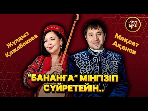 Жыр Like | + 18 айтыс | Мақсат Ақанов пен Жұлдыз Қожабекова