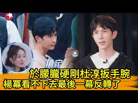 於朦朧硬剛杜淳扳手腕，楊冪看不下去，最後一幕反轉了！🔥 #yumenglong #于朦胧 #娱乐圈 #八卦 #内娱#楊冪