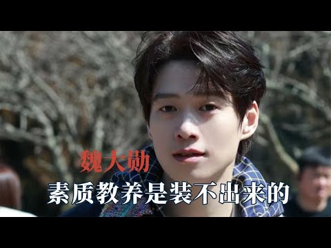 看魏大勋蹭饭才明白教养是装不出来的，下意识的举动暴露真实人品