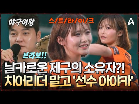 [#야구여왕] 소녀 같은 모습에서 ⚾투구만 하면 바뀌는 눈빛?! 야구 선수 아야카의 칼날 제구! 👏추신수의 극찬을 받았다? | 야구여왕 1회