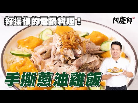 入門好上手的電鍋料理！配上百搭百用香蔥油【手撕蔥油雞飯】｜阿慶師