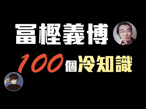 關於冨樫義博可能讓你很意外的point！【漫遊快譯通】