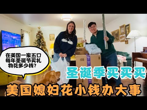 圣诞季买买买，美国媳妇花小钱办大事，在美国一家五口每年准备圣诞节礼物要花多少钱？如何挑选礼物？美国宝妈准备用心了！