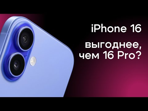 Apple iPhone 16/16 Plus | Лучший айфон для всех? | Плюсы и минусы | Стоит ли покупать в 2024 году?