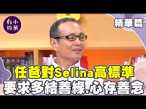 任爸對Selina高標準 要求多結善緣.心存善念?【小燕有約精華篇】| #歐陽龍 #任爸