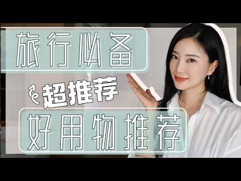 2026 Travel Essentials Recommendations | Skincare | Sunscreen | Camera | Versatile Trousers | Mus...