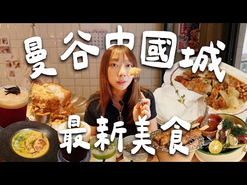 曼谷中國城🤩必收藏最新美食清單🆕!新潮泰菜、熔岩椰子蛋糕、40年道地火鍋、鹹蛋法式吐司、爆紅咖啡店