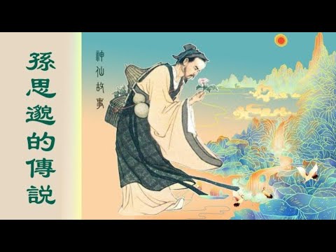 正見網 - 藥王孫思邈(神仙故事)