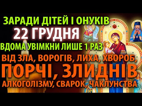 19 грудня ВДОМА УВІМКНИ ЗАРАДИ ДІТЕЙ! Повна ВИЧИТКА від ЗЛА, ПОРЧІ Молитва Богородиці Куп'ятицька