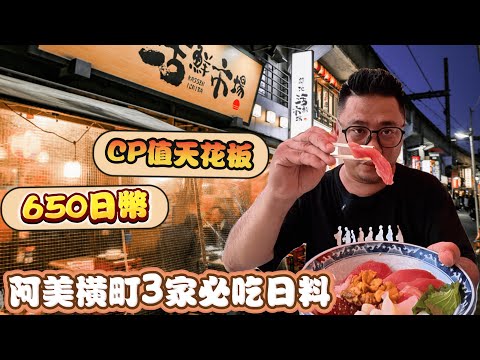別再去築地市場 阿美橫町才是日料CP值天堂 650日幣海鮮丼完勝 | 東京自由行 EP5