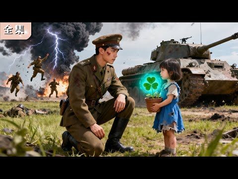 總裁在戰場救下可憐乞丐女孩，沒想到她竟是他的小福星！一根手指就擊潰敵軍，總裁立刻接她回豪宅捧在心尖，命運從此逆轉！#總裁 #甜寵 #逆襲