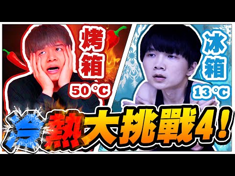 冷熱大挑戰，改造成冰箱、烤箱！瑋瑋熱到狂滴汗、哲哲冷到全身發抖，誰能先逃出去？【黃氏兄弟】#冷熱挑戰 #大富翁