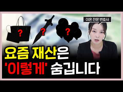 요즘 이혼하기 전 재산 빼돌리는 방법, 재산 분할 전에 꼭 보세요