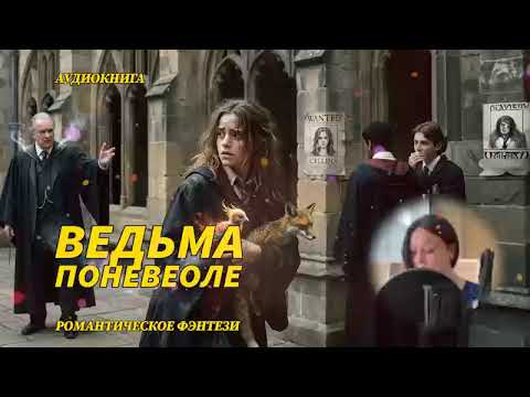 💼❤️ЧИТАЕМ ДЛЯ ВАС "Ведьма поневоле" | Полная аудиокнига 🎧