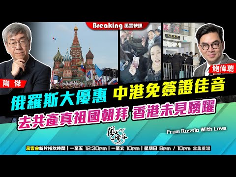 Chapter 1547：【AI字幕】俄羅斯大優惠 中港免簽證佳音 去共產真祖國朝拜 香港未見踴躍｜風雲快訊｜2025/12/19