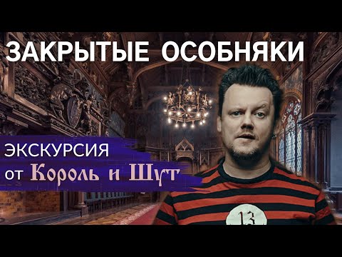 Что внутри закрытых особняков Питера? Экскурсия от Князя «Король и Шут» | Другой Петербург. Архив